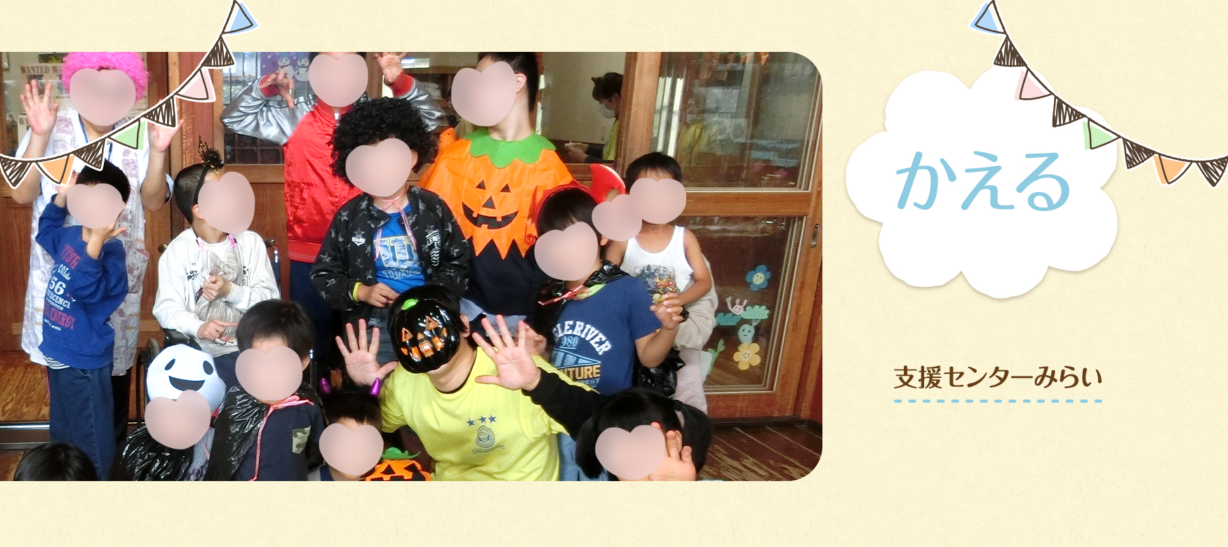 支援センターみらい