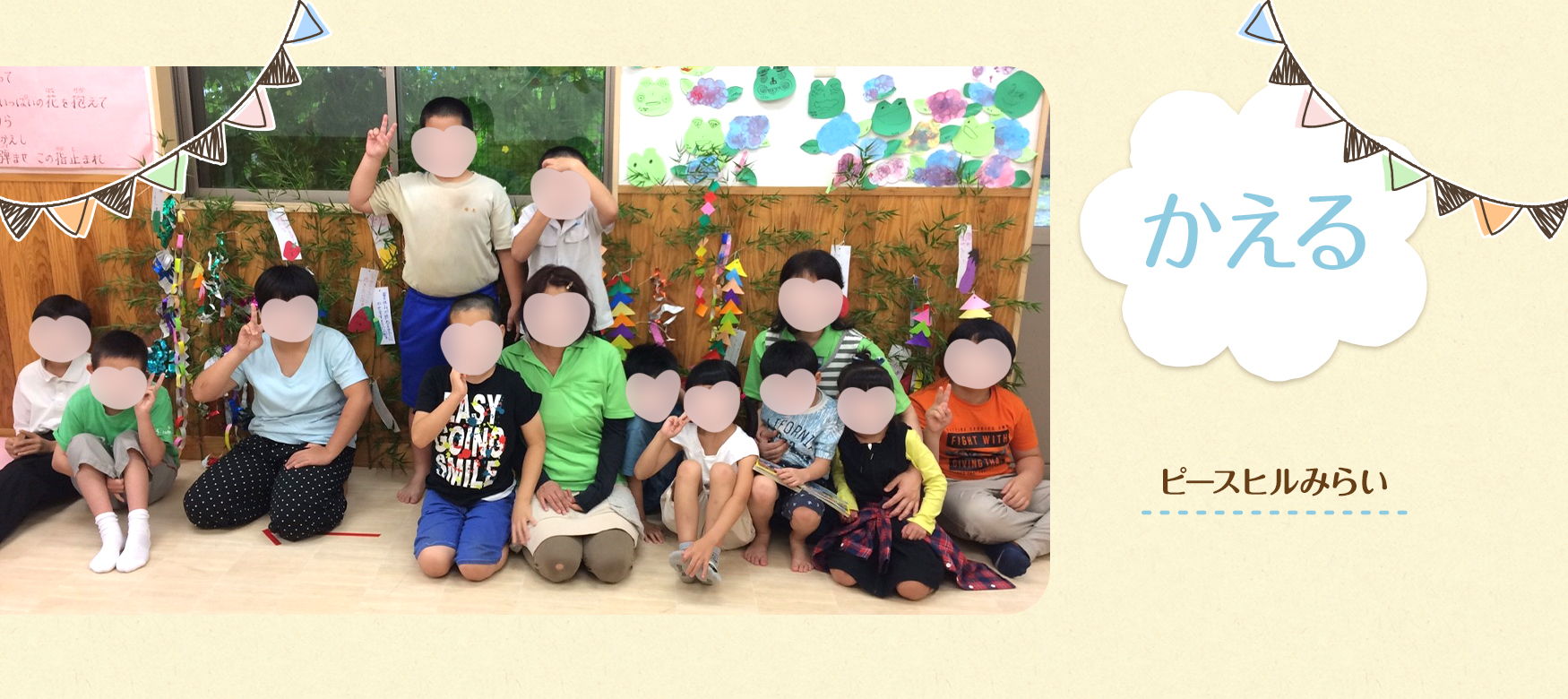 ピースヒルみらい